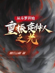 从斗罗开始：重振变种人之光在线阅读