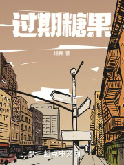 过期糖果在线阅读