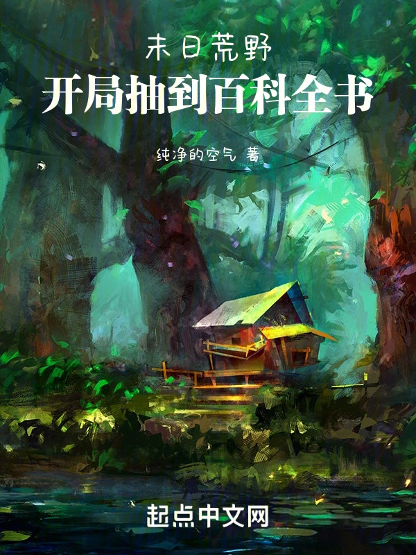 末日荒野：开局抽到百科全书