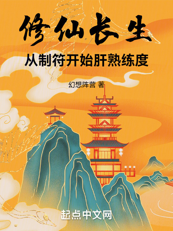 修仙长生：从制符开始肝熟练度(幻想阵营)小说在线阅读-首发起点中文网