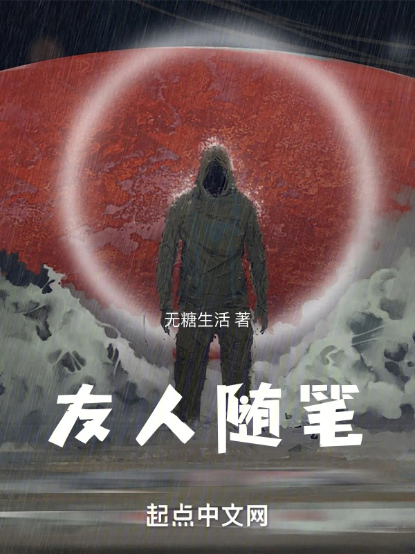 友人随笔
