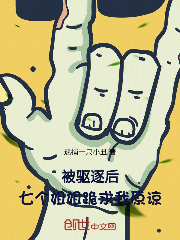 被驱逐后，七个姐姐跪求我原谅