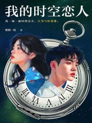 时空恋人
