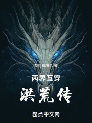 两界互穿：洪荒传在线阅读