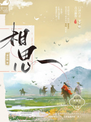 相思在线阅读