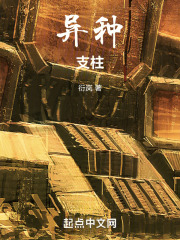 异种：支柱