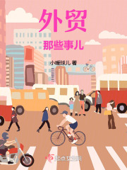 外贸那些事儿在线阅读