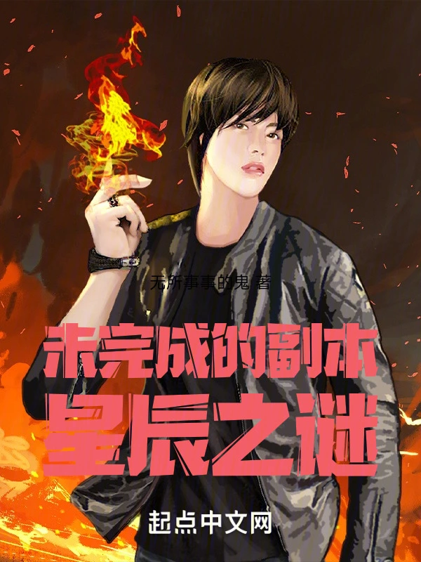 未完成的副本：星辰之谜