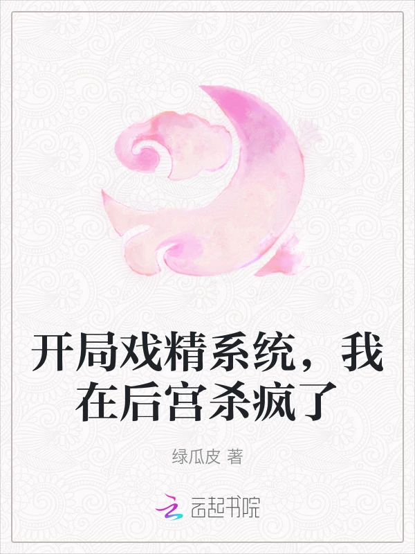 开局戏精系统，我在后宫杀疯了