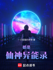 都是仙神异能录