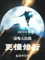 没有人比我