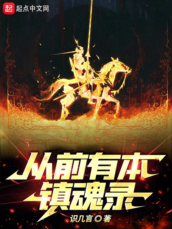 从前有本镇魂录