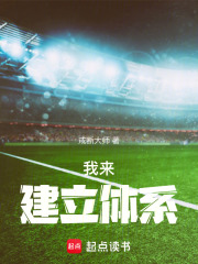 我来建立体系在线阅读