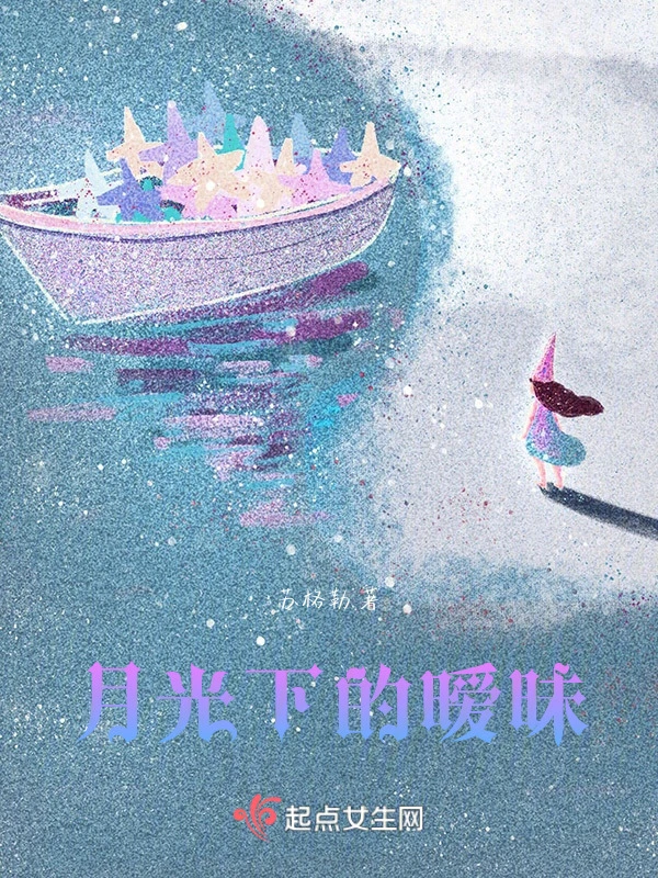 月光下的暧昧