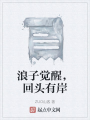 浪子觉醒，回头有岸在线阅读