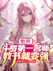 绝世：斗罗第一名师，教书就变强