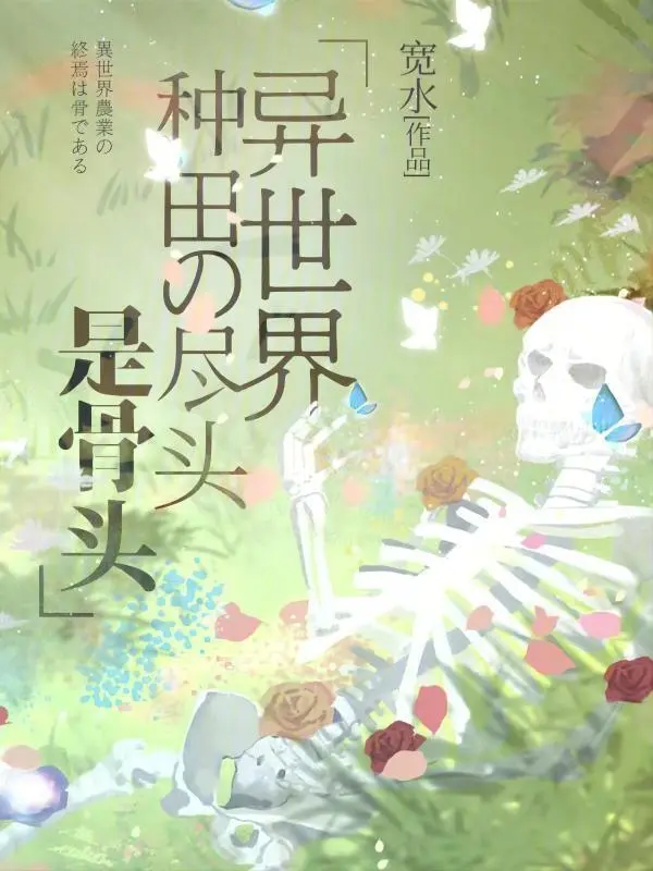 异世界种田的尽头是骨头