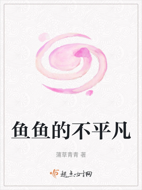 鱼鱼的不平凡