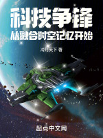 科技争锋从融合时空记忆开始最新章节在线阅读