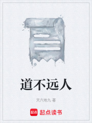 道不远人在线阅读