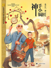 神手小锔匠（陈伯吹新儿童文学桂冠书系）