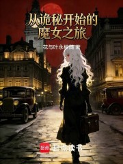 从诡秘开始的魔女之旅