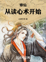 修仙从读心术开始最新章节在线阅读
