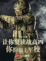 让你复读战高四，你捡漏上军校？最新章节在线阅读