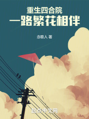 重生四合院，一路繁花相伴（唐华胜、秦淮茹）