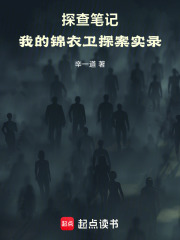 探查笔记：我的锦衣卫探案实录