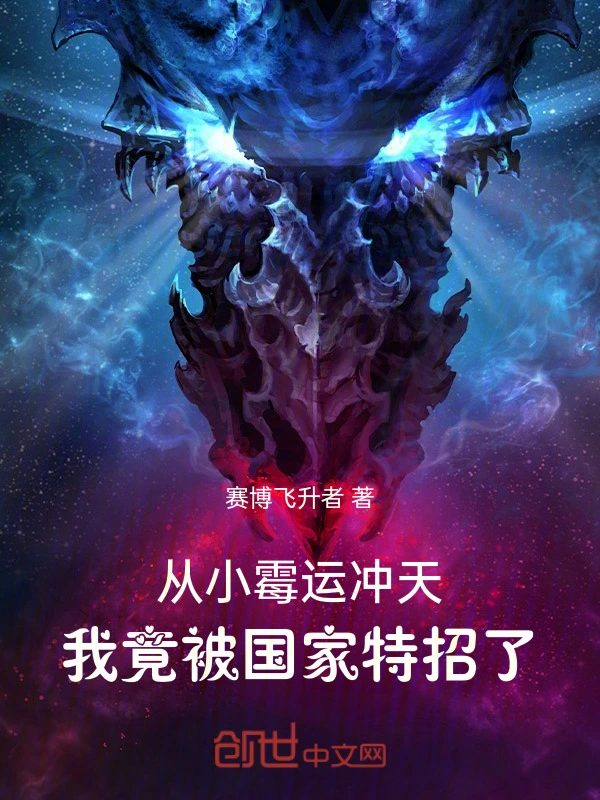 从小霉运冲天，我竟被特招了