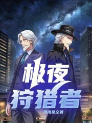 极夜狩猎者