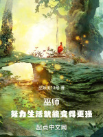 巫师：努力生活就能变得更强最新章节在线阅读
