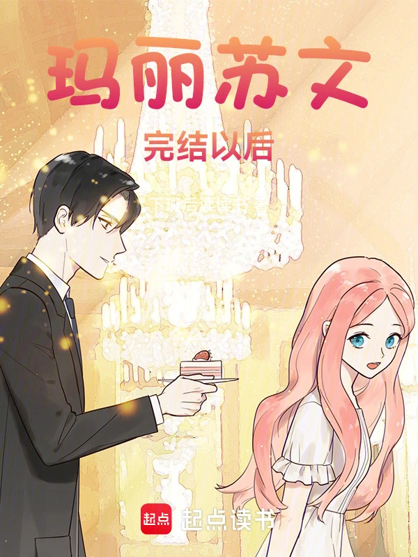 玛丽苏文完结以后