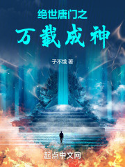绝世唐门之万载成神