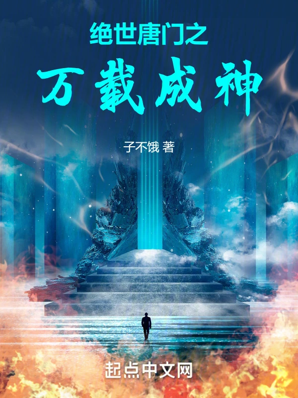 绝世唐门之万载成神