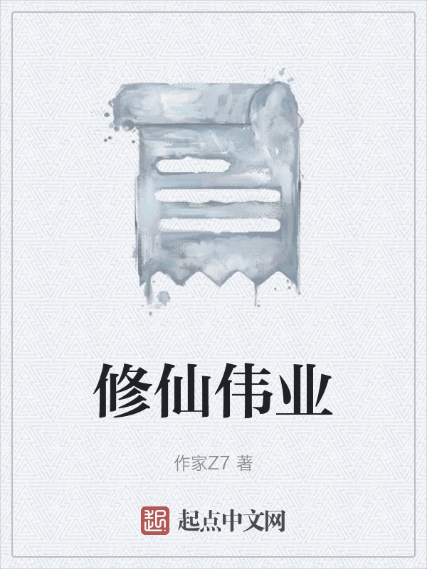 修仙伟业
