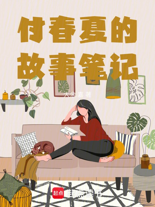 付春夏的故事笔记