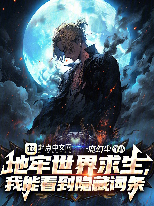 地牢世界求生，我能看到隐藏词条