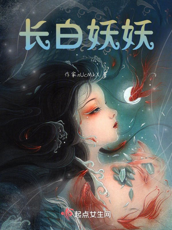 长白妖妖