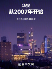 华娱：从2007年开始