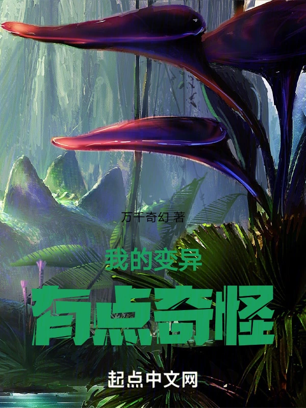 我的变异有点奇怪