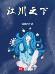江川之下在线阅读