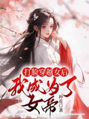 打脸穿越女后，我成为了女帝