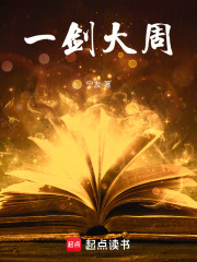 一剑大周在线阅读