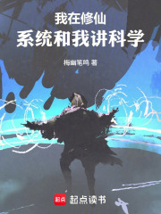 我在修仙，系统和我讲科学
