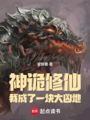 神诡修仙：我成了一块大凶地在线阅读