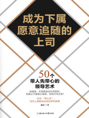 成为下属愿意追随的上司：50个带人先带心的领导艺术