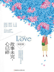 故事未完，心已碎