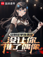 重生：我真没想和偶像谈恋爱最新章节在线阅读
